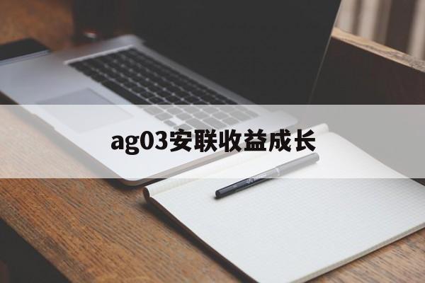 ag03安联收益成长(安联收益及增长策略投向哪几个资产类别)